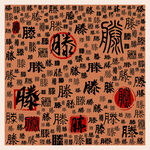 滕