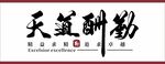 天道酬勤