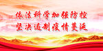 疫情防控 