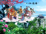 八仙过海