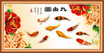 九鱼图