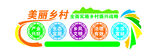 美丽乡村