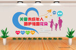 关爱未成年人