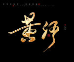黄河书法字毛笔字