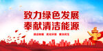 清洁能源