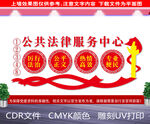 公共法律服务中心