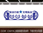 执法局文化墙