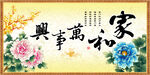 家和万事兴
