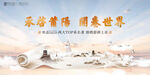 新中式地产发布会
