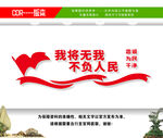 我将无我不负人民