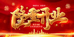 开业