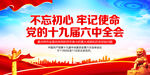 十九届六中全会