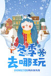 冬季去哪玩