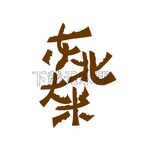 东北大米