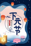 下元节