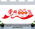 党群议事会