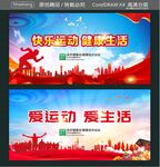 快乐运动 健康生活 