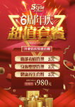 6周年店庆 红色
