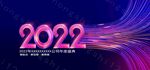 2022年会科技背景