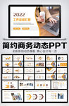 2022年终总结汇报PPT模板
