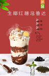 生椰红糖泡鲁达 