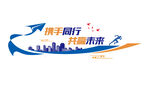 携手同行 共赢未来 图片