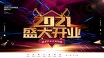 盛大开业