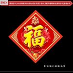 福字