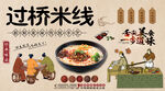 过桥米线工装背景墙