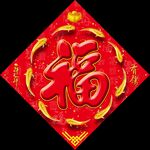 福字