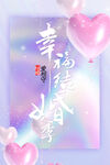 幸福结婚季爱相守