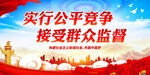 实行公平竞争 接受群众监督