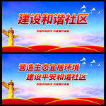 和谐社区
