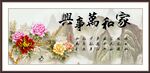 家和万事兴