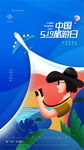 中国旅游日贴片