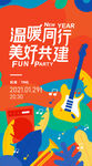 年会节日音乐海报