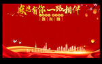 感恩有你一路相伴