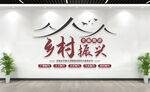 中国风乡村振兴文化墙