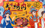 国潮美味烤肉美女工装背景墙