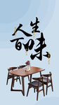 中式家具家居餐桌简约背景海报