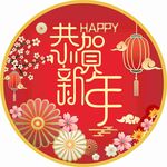 恭贺新年