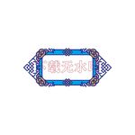民族边框