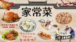 家常菜