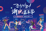 潮玩嘉年华