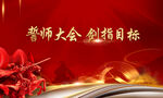 誓师大会