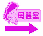 母婴室