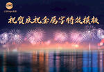 祝贺庆祝夜景金属字模板