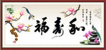 和福寿
