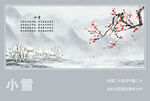 中国二十四节气之小雪