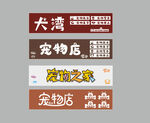 宠物店宠物之家招牌门头